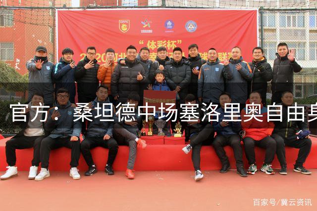 官方：桑坦德中场塞洛里奥自由身加盟西协甲马哈达翁达闪电