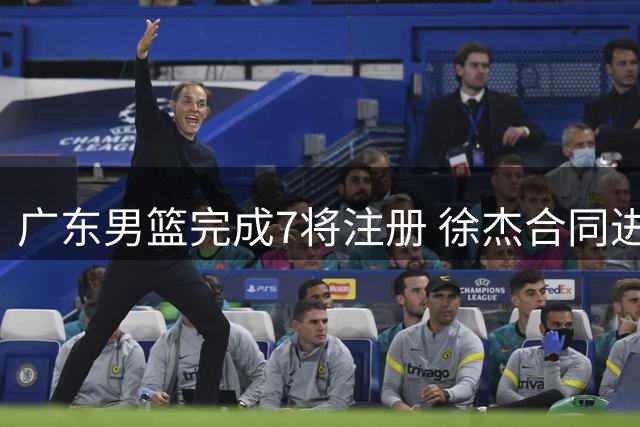 广东男篮完成7将注册 徐杰合同进入关键年