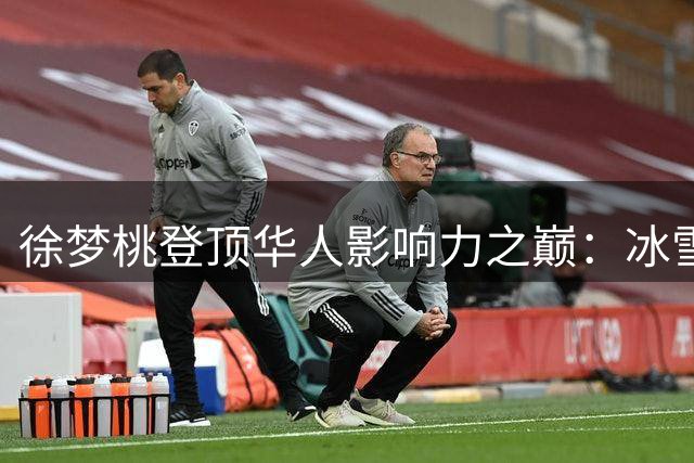 徐梦桃登顶华人影响力之巅：冰雪女王勇攀新高峰