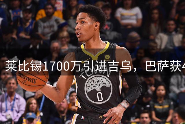 莱比锡1700万引进吉乌，巴萨获42.5万分成